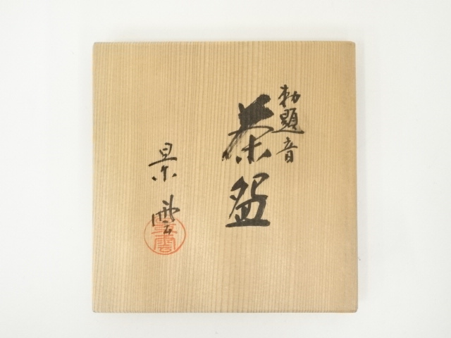 道具 ] - 道具 京焼 手塚景雲造 勅題音茶碗（共箱） | ネットショップ